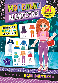 Модельне агентство — Модні подружки